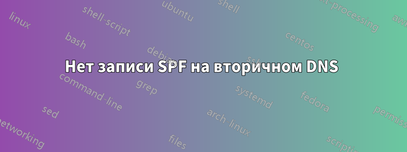 Нет записи SPF на вторичном DNS