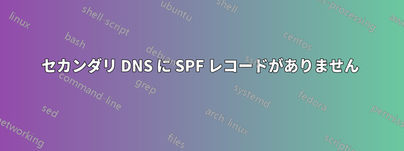 セカンダリ DNS に SPF レコードがありません