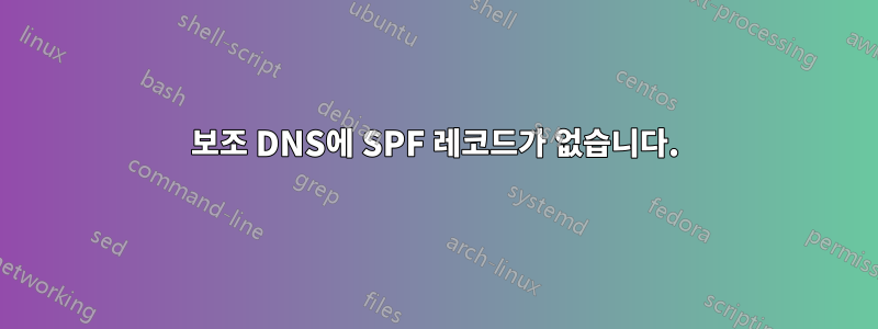 보조 DNS에 SPF 레코드가 없습니다.