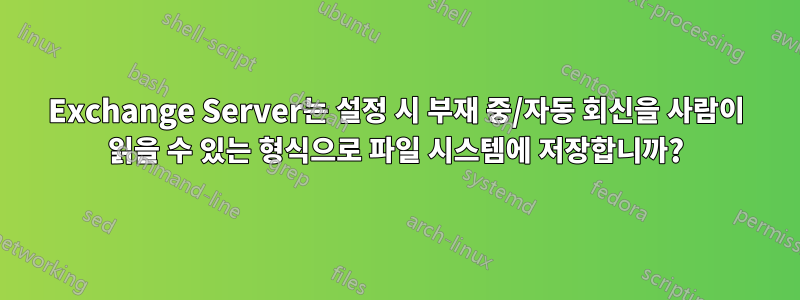 Exchange Server는 설정 시 부재 중/자동 회신을 사람이 읽을 수 있는 형식으로 파일 시스템에 저장합니까?