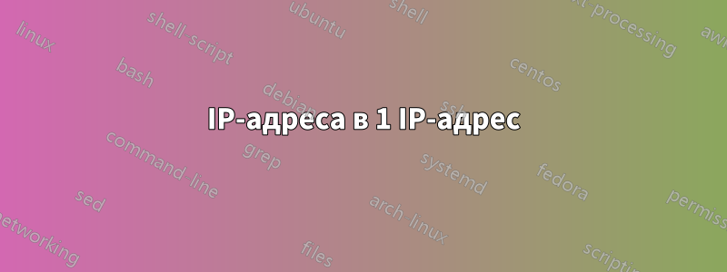 2 IP-адреса в 1 IP-адрес