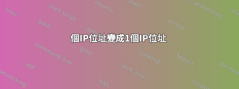 2個IP位址變成1個IP位址