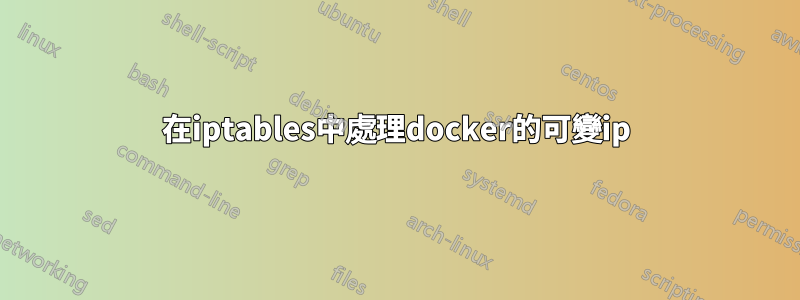 在iptables中處理docker的可變ip