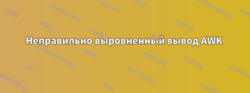 Неправильно выровненный вывод AWK