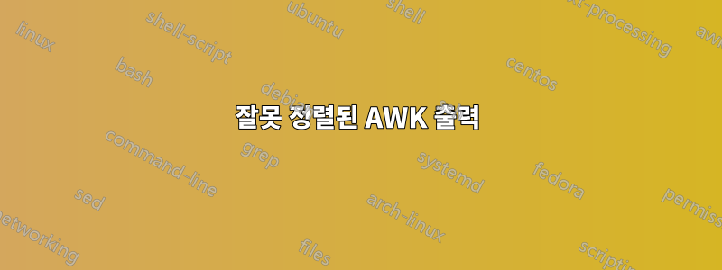 잘못 정렬된 AWK 출력