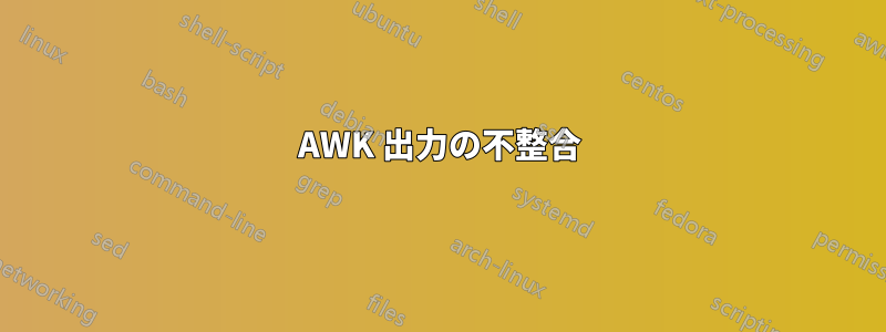 AWK 出力の不整合