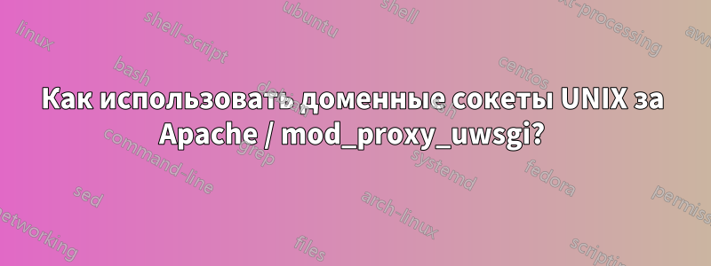 Как использовать доменные сокеты UNIX за Apache / mod_proxy_uwsgi?