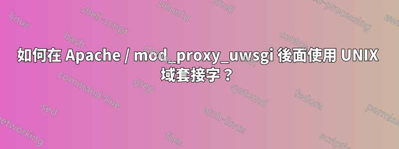 如何在 Apache / mod_proxy_uwsgi 後面使用 UNIX 域套接字？