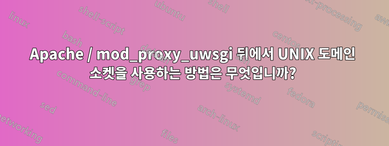 Apache / mod_proxy_uwsgi 뒤에서 UNIX 도메인 소켓을 사용하는 방법은 무엇입니까?