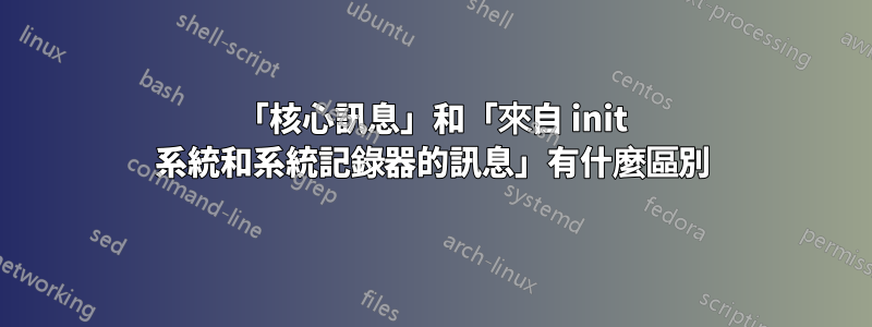 「核心訊息」和「來自 init 系統和系統記錄器的訊息」有什麼區別