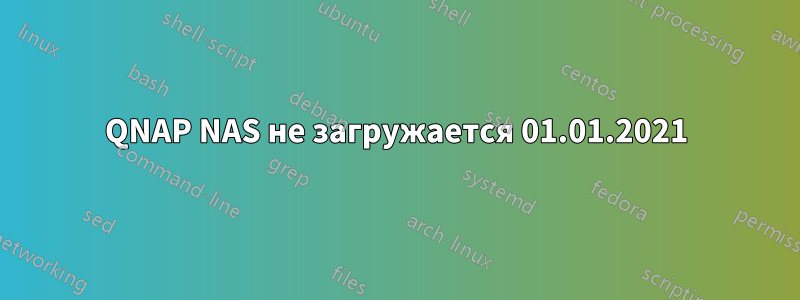 QNAP NAS не загружается 01.01.2021