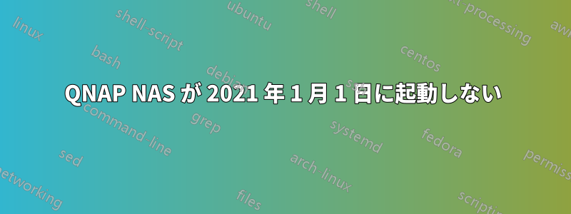 QNAP NAS が 2021 年 1 月 1 日に起動しない