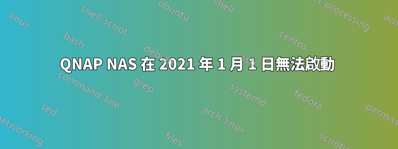 QNAP NAS 在 2021 年 1 月 1 日無法啟動