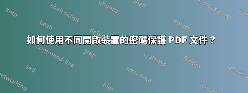 如何使用不同開啟裝置的密碼保護 PDF 文件？ 