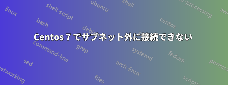 Centos 7 でサブネット外に接続できない