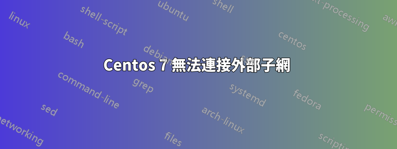 Centos 7 無法連接外部子網