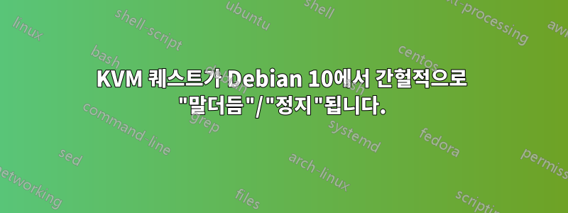 KVM 퀘스트가 Debian 10에서 간헐적으로 "말더듬"/"정지"됩니다.