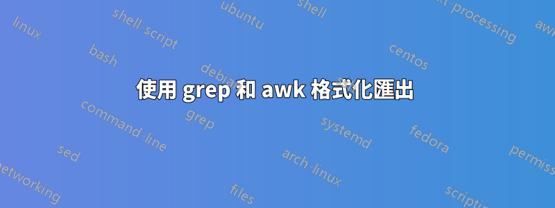 使用 grep 和 awk 格式化匯出