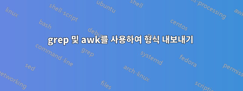 grep 및 awk를 사용하여 형식 내보내기