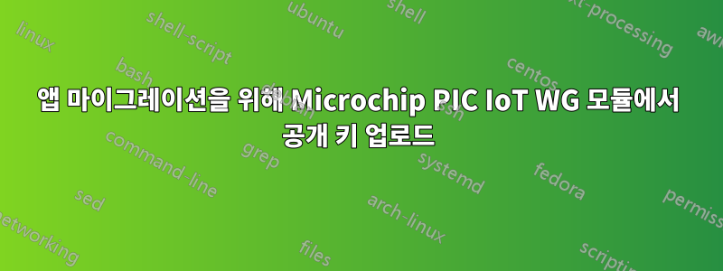 앱 마이그레이션을 위해 Microchip PIC IoT WG 모듈에서 공개 키 업로드