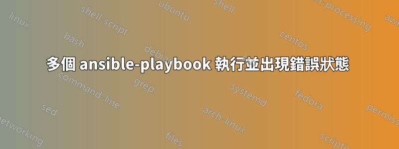 多個 ansible-playbook 執行並出現錯誤狀態