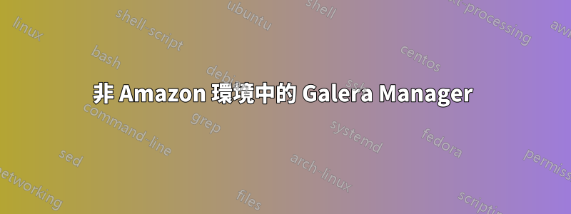 非 Amazon 環境中的 Galera Manager