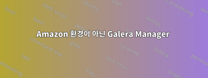 Amazon 환경이 아닌 Galera Manager