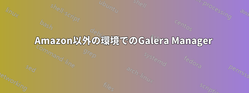 Amazon以外の環境でのGalera Manager