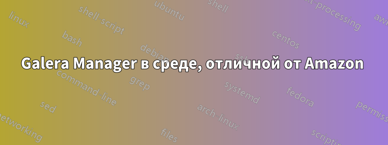 Galera Manager в среде, отличной от Amazon