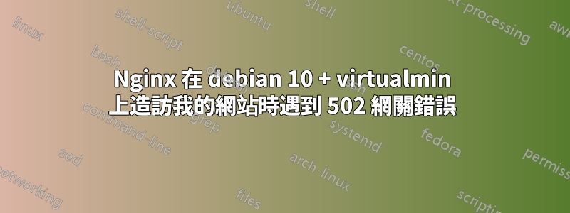 Nginx 在 debian 10 + virtualmin 上造訪我的網站時遇到 502 網關錯誤