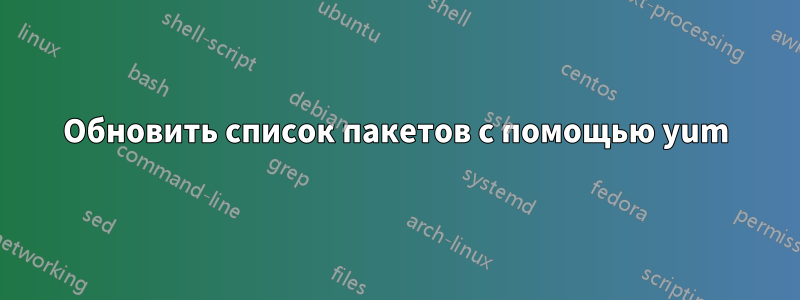 Обновить список пакетов с помощью yum