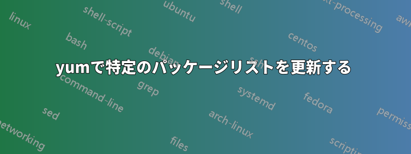 yumで特定のパッケージリストを更新する