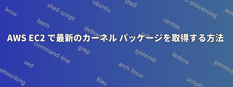 AWS EC2 で最新のカーネル パッケージを取得する方法