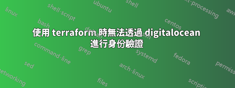 使用 terraform 時無法透過 digitalocean 進行身份驗證