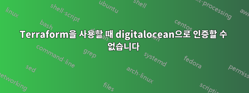 Terraform을 사용할 때 digitalocean으로 인증할 수 없습니다