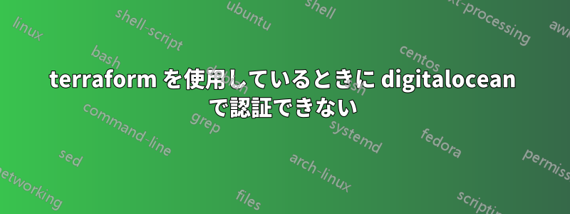 terraform を使用しているときに digitalocean で認証できない