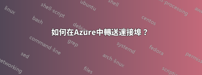 如何在Azure中轉送連接埠？