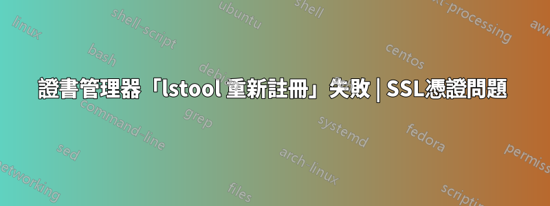 證書管理器「lstool 重新註冊」失敗 | SSL憑證問題