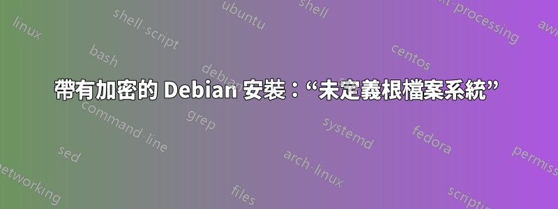 帶有加密的 Debian 安裝：“未定義根檔案系統”