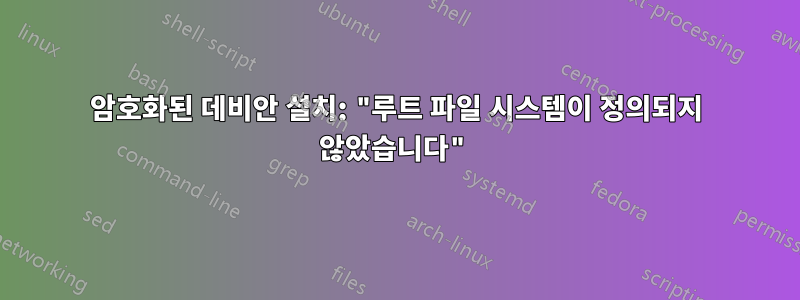 암호화된 데비안 설치: "루트 파일 시스템이 정의되지 않았습니다"