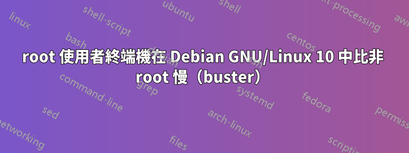 root 使用者終端機在 Debian GNU/Linux 10 中比非 root 慢（buster）