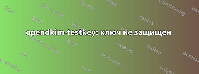 opendkim-testkey: ключ не защищен