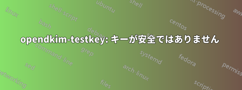 opendkim-testkey: キーが安全ではありません