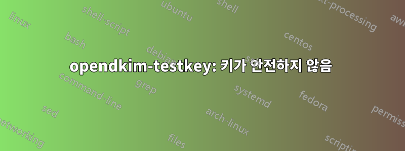 opendkim-testkey: 키가 안전하지 않음