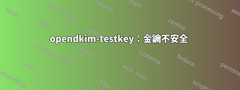 opendkim-testkey：金鑰不安全