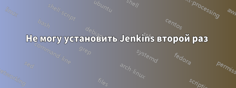 Не могу установить Jenkins второй раз