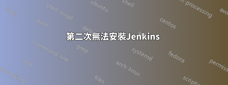 第二次無法安裝Jenkins