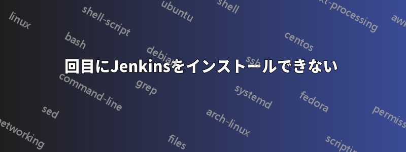 2回目にJenkinsをインストールできない