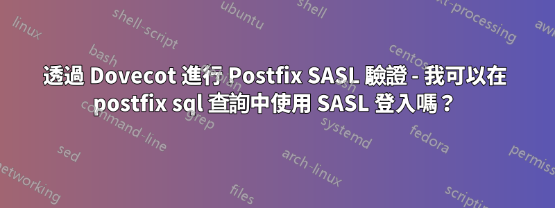 透過 Dovecot 進行 Postfix SASL 驗證 - 我可以在 postfix sql 查詢中使用 SASL 登入嗎？