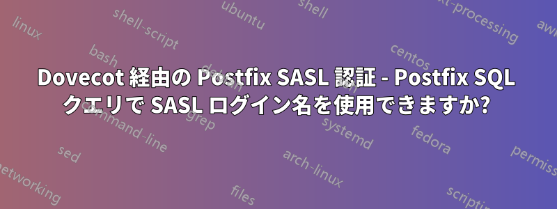 Dovecot 経由の Postfix SASL 認証 - Postfix SQL クエリで SASL ログイン名を使用できますか?